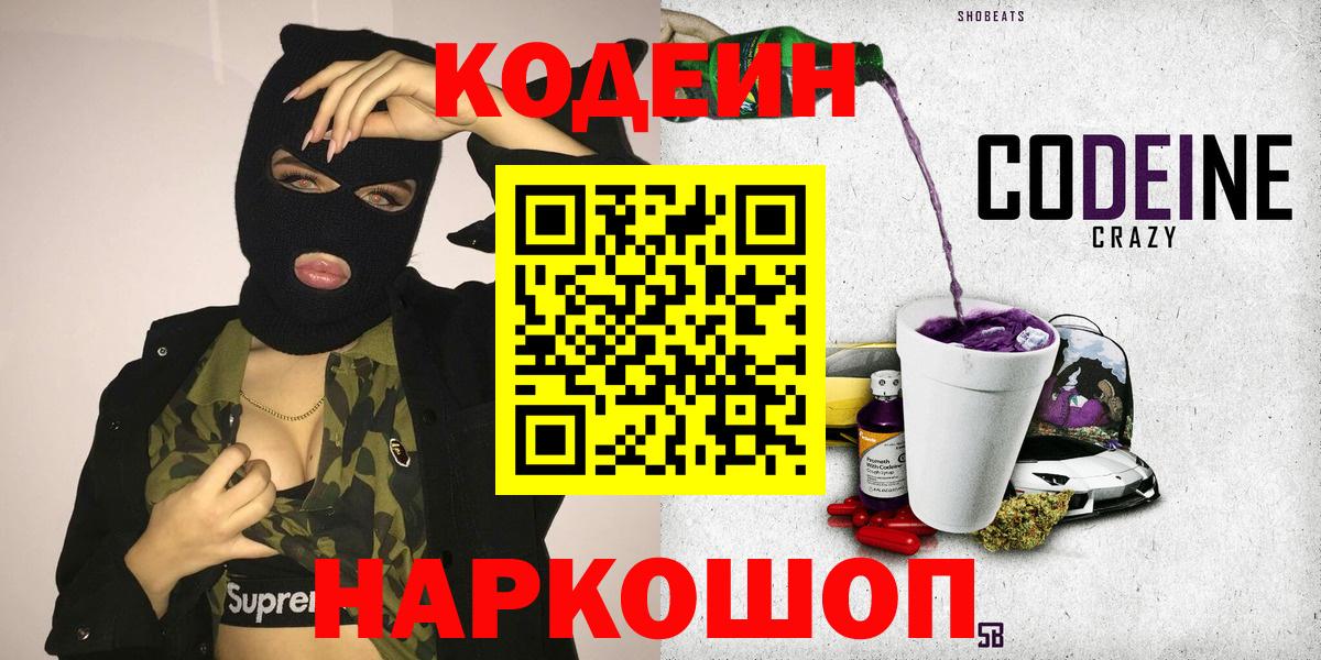 Кодеиновый сироп Lean Purple Drank  Вход с VPN  Керчь 