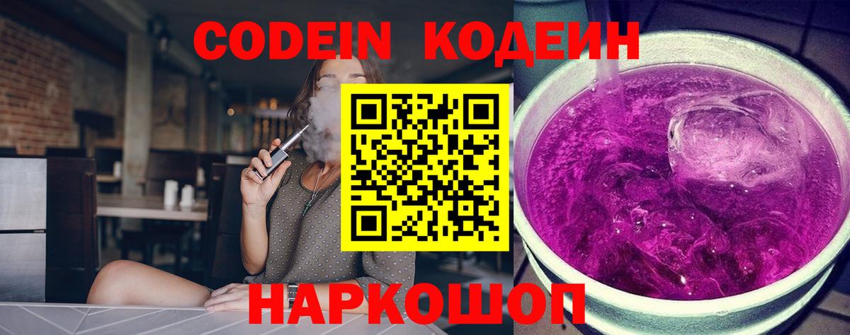 Codein напиток Lean (лин) Керчь